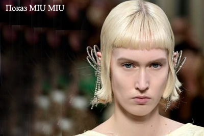 Фото Показ MIU MIU 